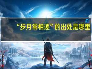 “步月常相逐”的出处是哪里