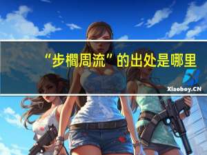 “步櫩周流”的出处是哪里