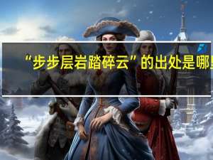 “步步层岩踏碎云”的出处是哪里