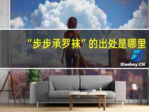 “步步承罗袜”的出处是哪里