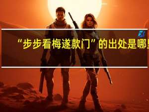 “步步看梅遂款门”的出处是哪里