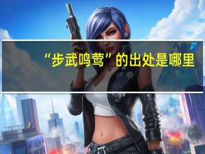 “步武鸣莺”的出处是哪里