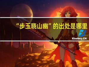 “步玉晓山幽”的出处是哪里