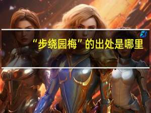 “步绕园梅”的出处是哪里