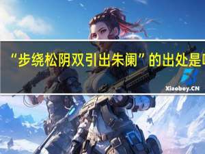 “步绕松阴双引出朱阑”的出处是哪里