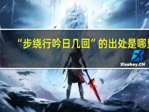 “步绕行吟日几回”的出处是哪里