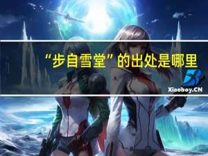 “步自雪堂”的出处是哪里