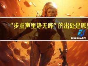 “步虚声里静无哗”的出处是哪里