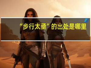 “步行太亟”的出处是哪里