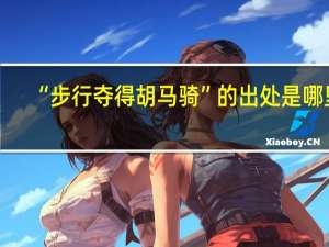 “步行夺得胡马骑”的出处是哪里