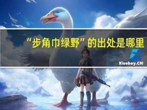 “步角巾绿野”的出处是哪里