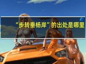 “步转垂杨岸”的出处是哪里