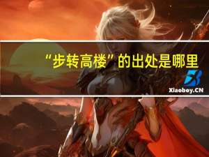 “步转高楼”的出处是哪里