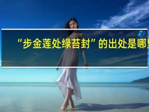 “步金莲处绿苔封”的出处是哪里