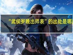 “武侯岁晚出师表”的出处是哪里
