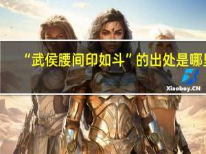 “武侯腰间印如斗”的出处是哪里