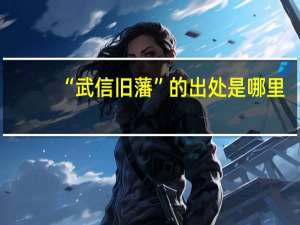 “武信旧藩”的出处是哪里