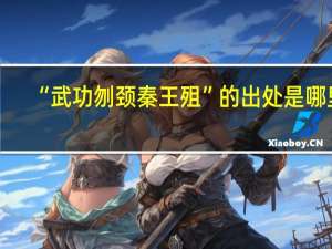 “武功刎颈秦王殂”的出处是哪里