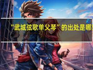 “武城弦歌单父琴”的出处是哪里