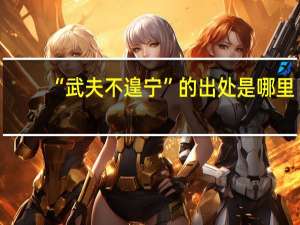 “武夫不遑宁”的出处是哪里