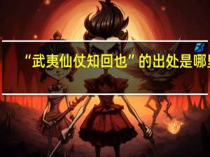 “武夷仙仗知回也”的出处是哪里