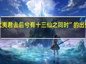 “武夷君去后兮有十三仙之同时”的出处是哪里