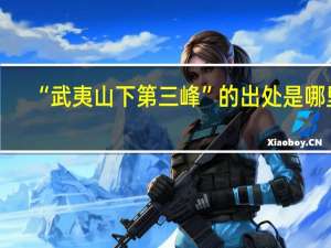 “武夷山下第三峰”的出处是哪里
