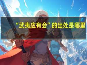 “武夷应有会”的出处是哪里