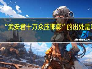 “武安君十万众压邯郸”的出处是哪里
