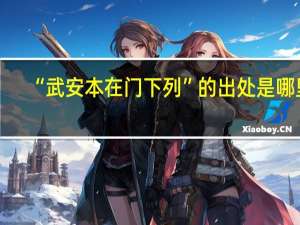 “武安本在门下列”的出处是哪里