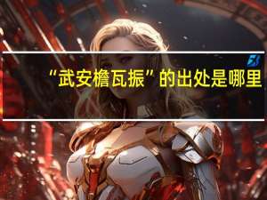 “武安檐瓦振”的出处是哪里
