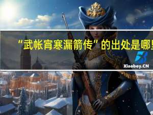 “武帐宵寒漏箭传”的出处是哪里
