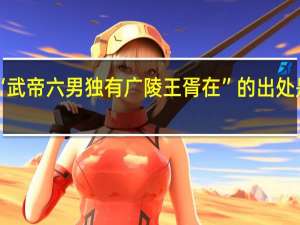 “武帝六男独有广陵王胥在”的出处是哪里