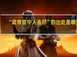 “武帝宫中人去尽”的出处是哪里