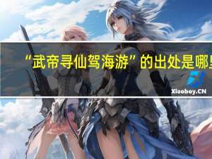 “武帝寻仙驾海游”的出处是哪里