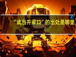 “武当并灌口”的出处是哪里