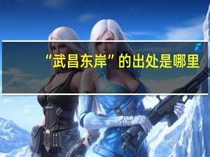 “武昌东岸”的出处是哪里