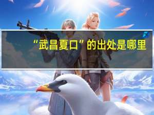 “武昌夏口”的出处是哪里