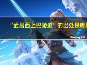 “武昌西上巴陵道”的出处是哪里