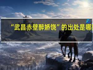 “武昌赤壁醉娇饶”的出处是哪里