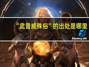 “武昔威殊俗”的出处是哪里