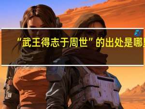 “武王得志于周世”的出处是哪里