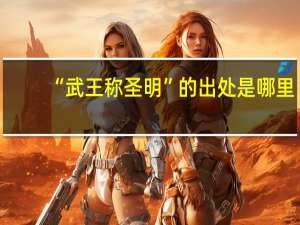 “武王称圣明”的出处是哪里