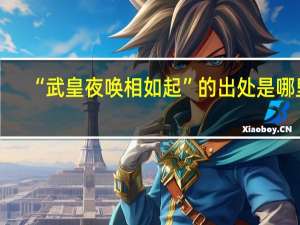 “武皇夜唤相如起”的出处是哪里