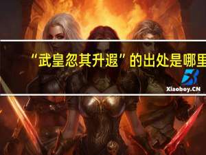 “武皇忽其升遐”的出处是哪里