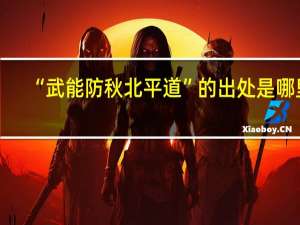 “武能防秋北平道”的出处是哪里