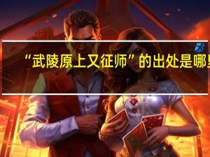 “武陵原上又征师”的出处是哪里