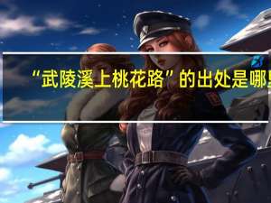 “武陵溪上桃花路”的出处是哪里