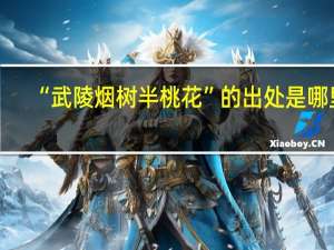 “武陵烟树半桃花”的出处是哪里