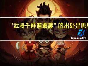 “武骑千群谁敢渡”的出处是哪里
